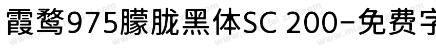霞鹜975朦胧黑体SC 200字体转换